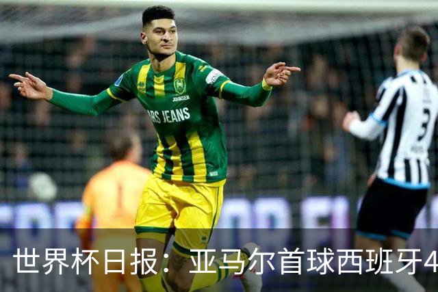 世界杯日报：亚马尔首球西班牙4球大胜 佛得角上演奇迹之夜