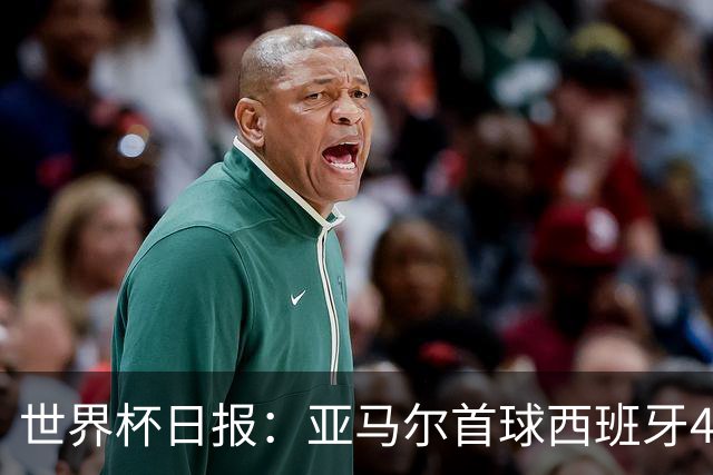 世界杯日报：亚马尔首球西班牙4球大胜 佛得角上演奇迹之夜