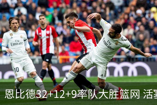 恩比德32+12+9率队大胜篮网 活塞负猛龙11连败