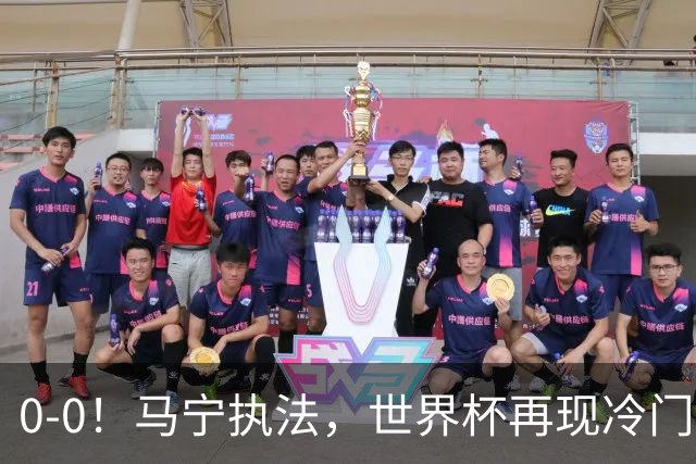 0-0！马宁执法，世界杯再现冷门，国足前对手书写历史